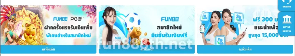fun88 โบนัสต้อนรับ